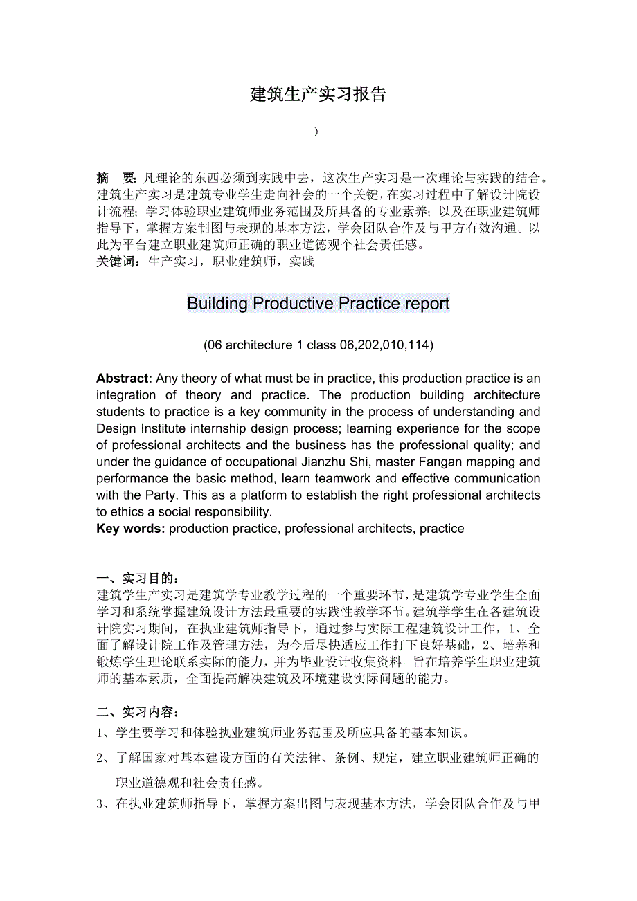 某建筑学学生生产实习论文_第1页