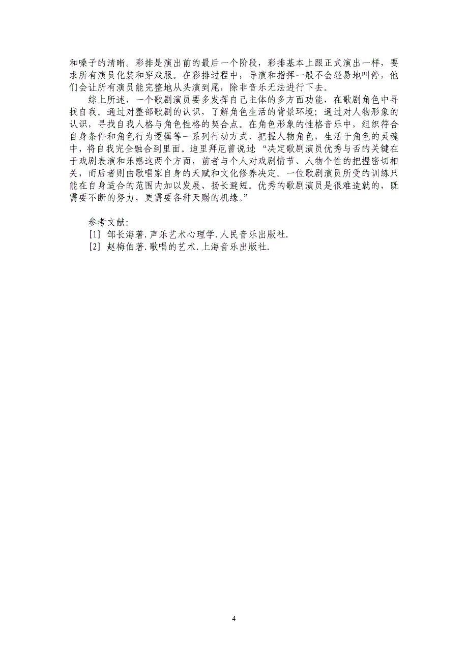 谈歌剧表演与歌剧艺术_第4页