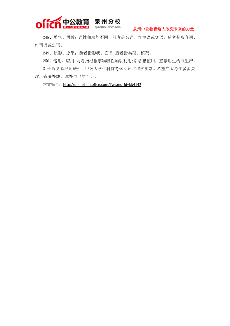 2015福建泉州大学生村官选调生行测：近义易混词辨析(五)_第4页