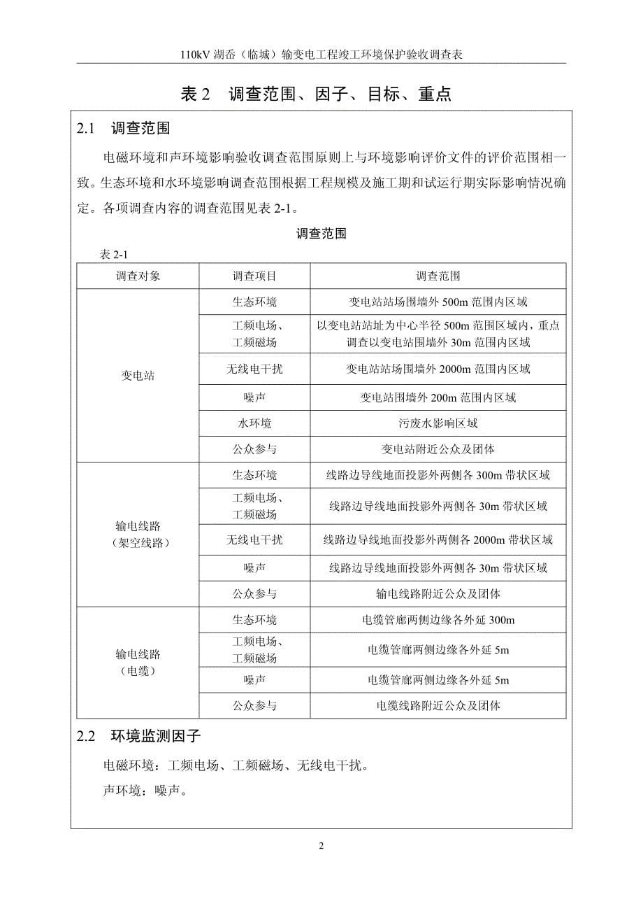 110kV湖岙(临城)输变电工程建设项目竣工环境保护验收调查表_第5页