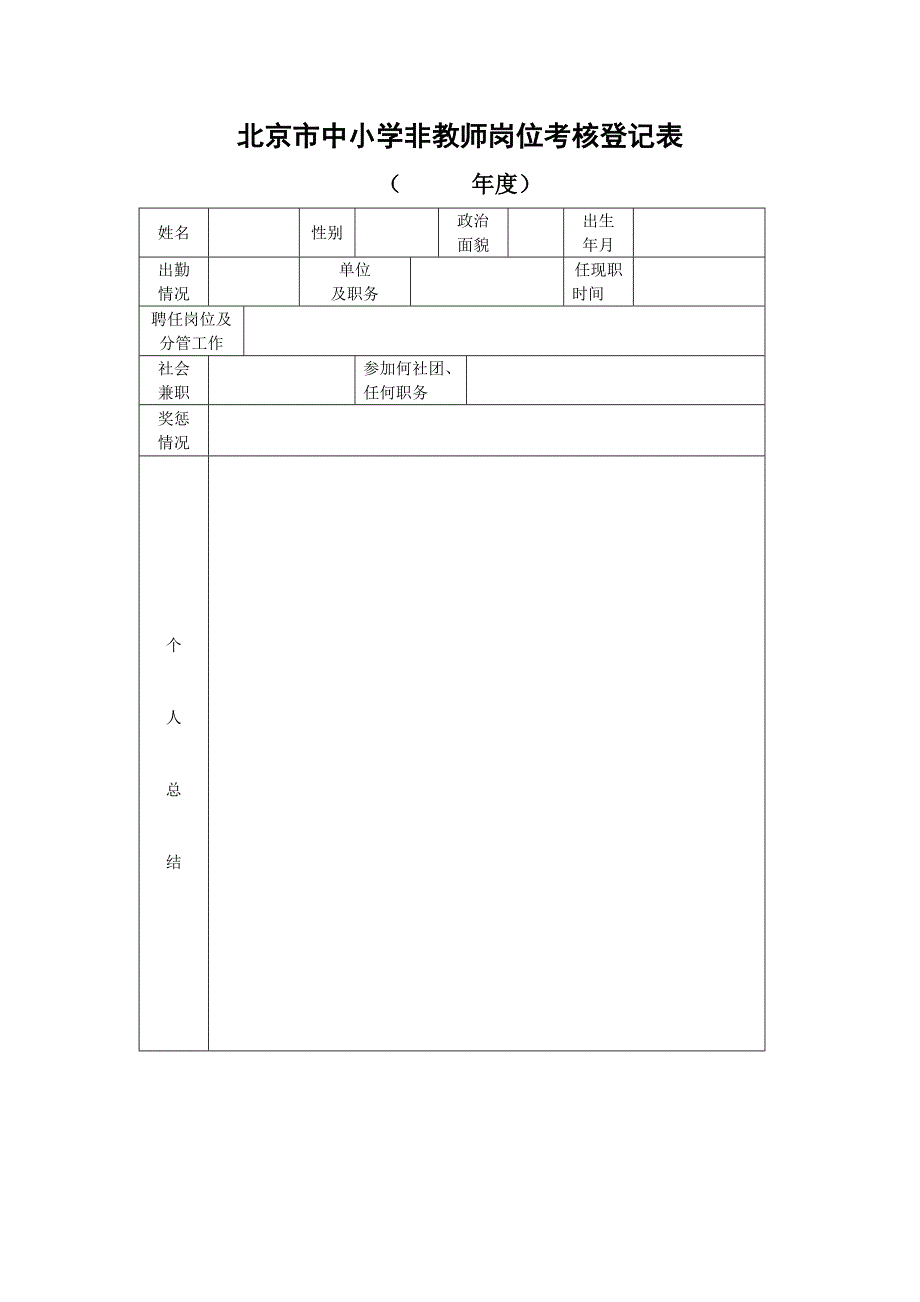 北京市中小学非教师岗位考核登记表_第1页