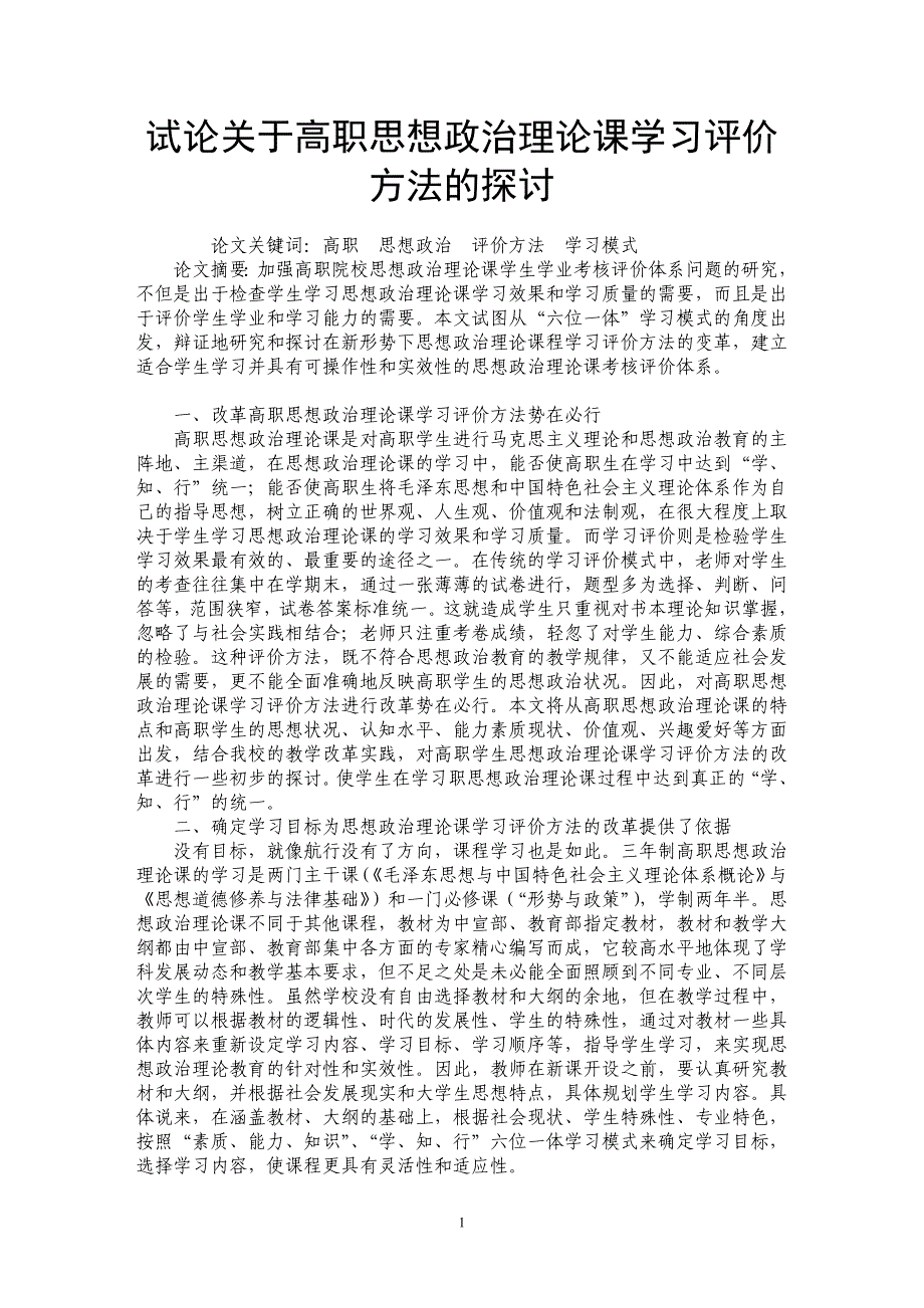 试论关于高职思想政治理论课学习评价方法的探讨_第1页