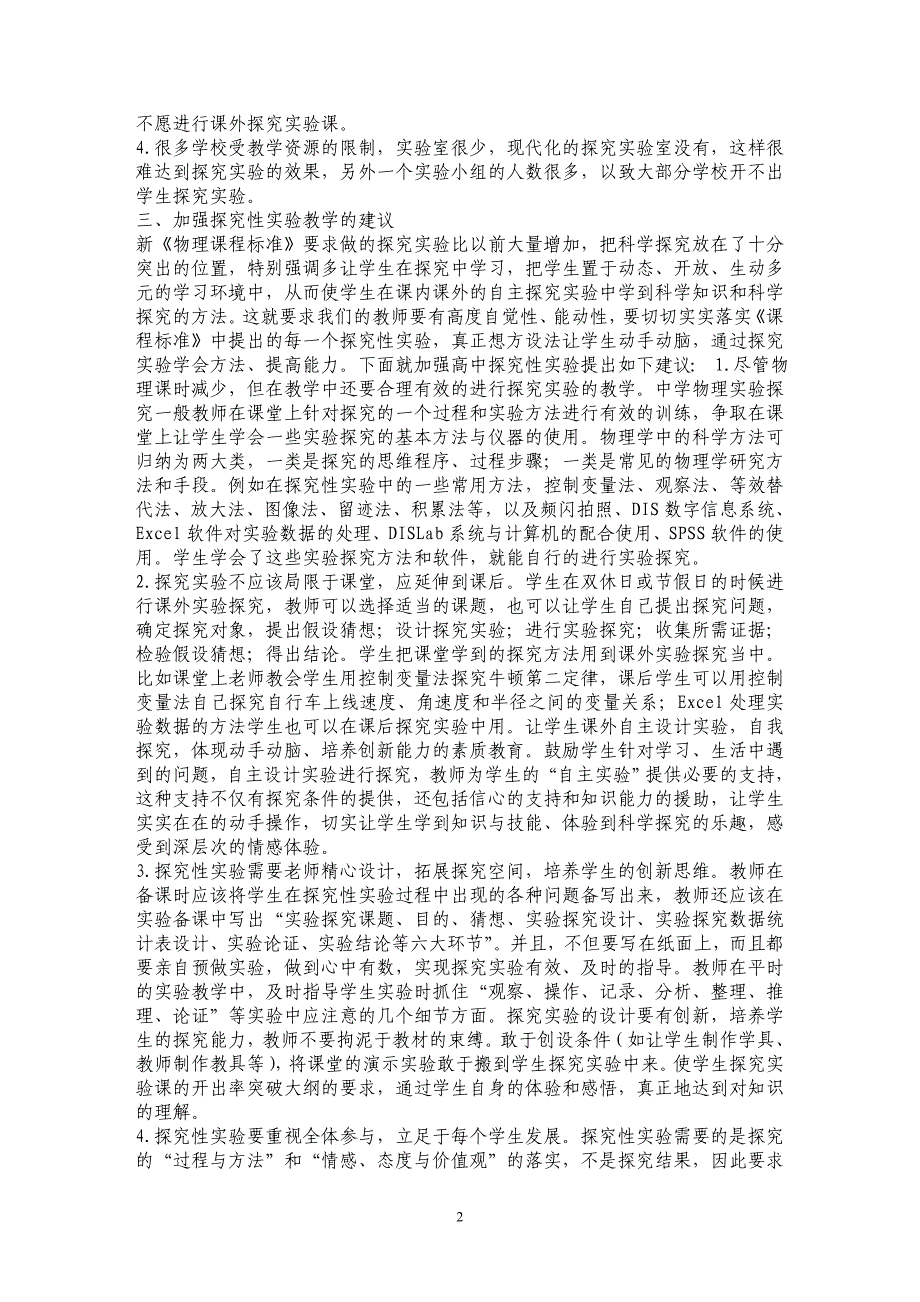 浅谈物理实验的教学改革———加强探究性实验教学_第2页