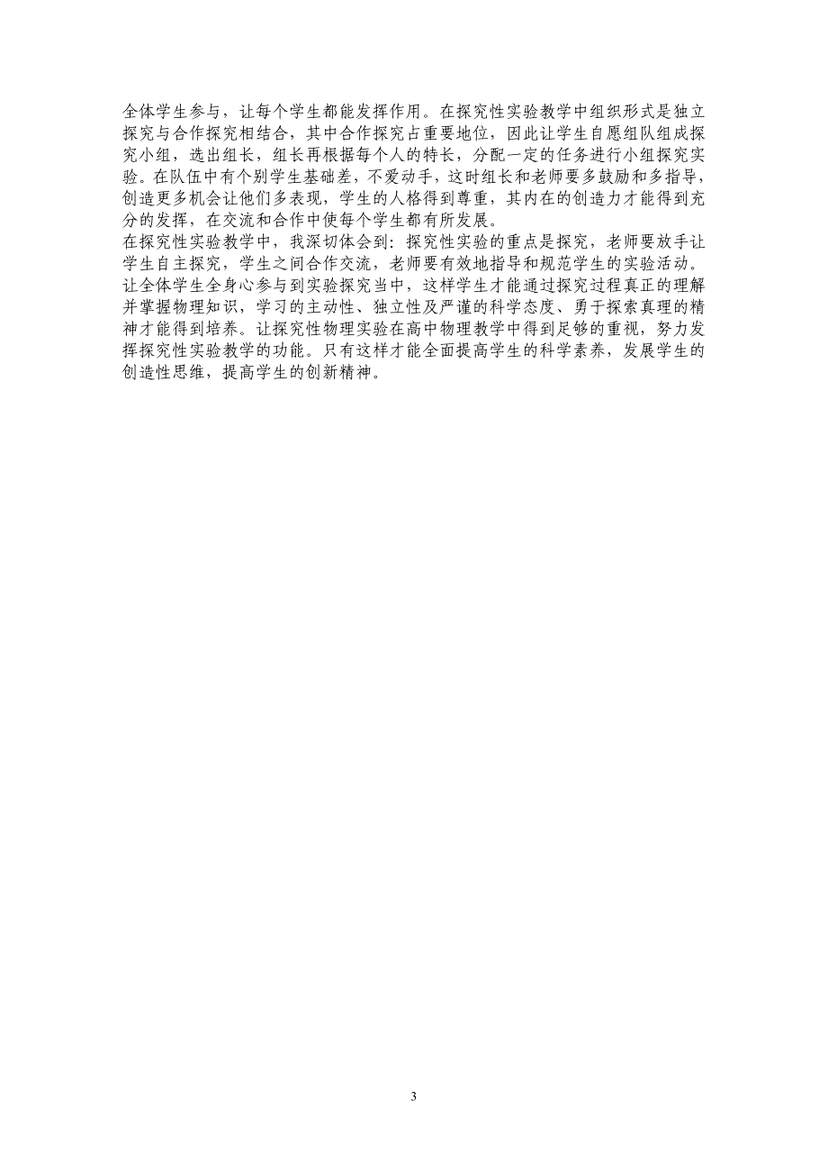 浅谈物理实验的教学改革———加强探究性实验教学_第3页