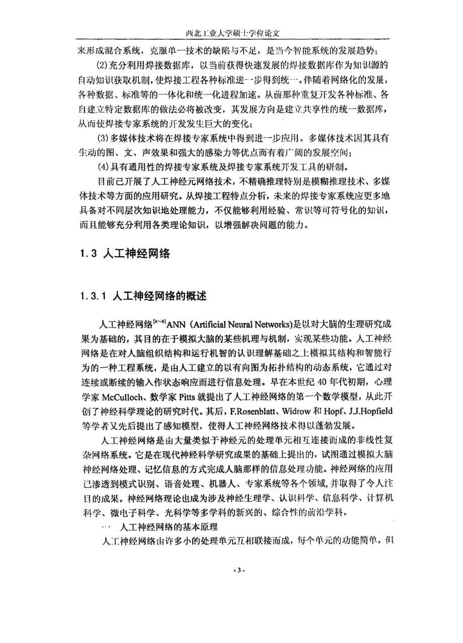 基于神经网络的摩擦焊接工艺参数专家系统的研究_第5页