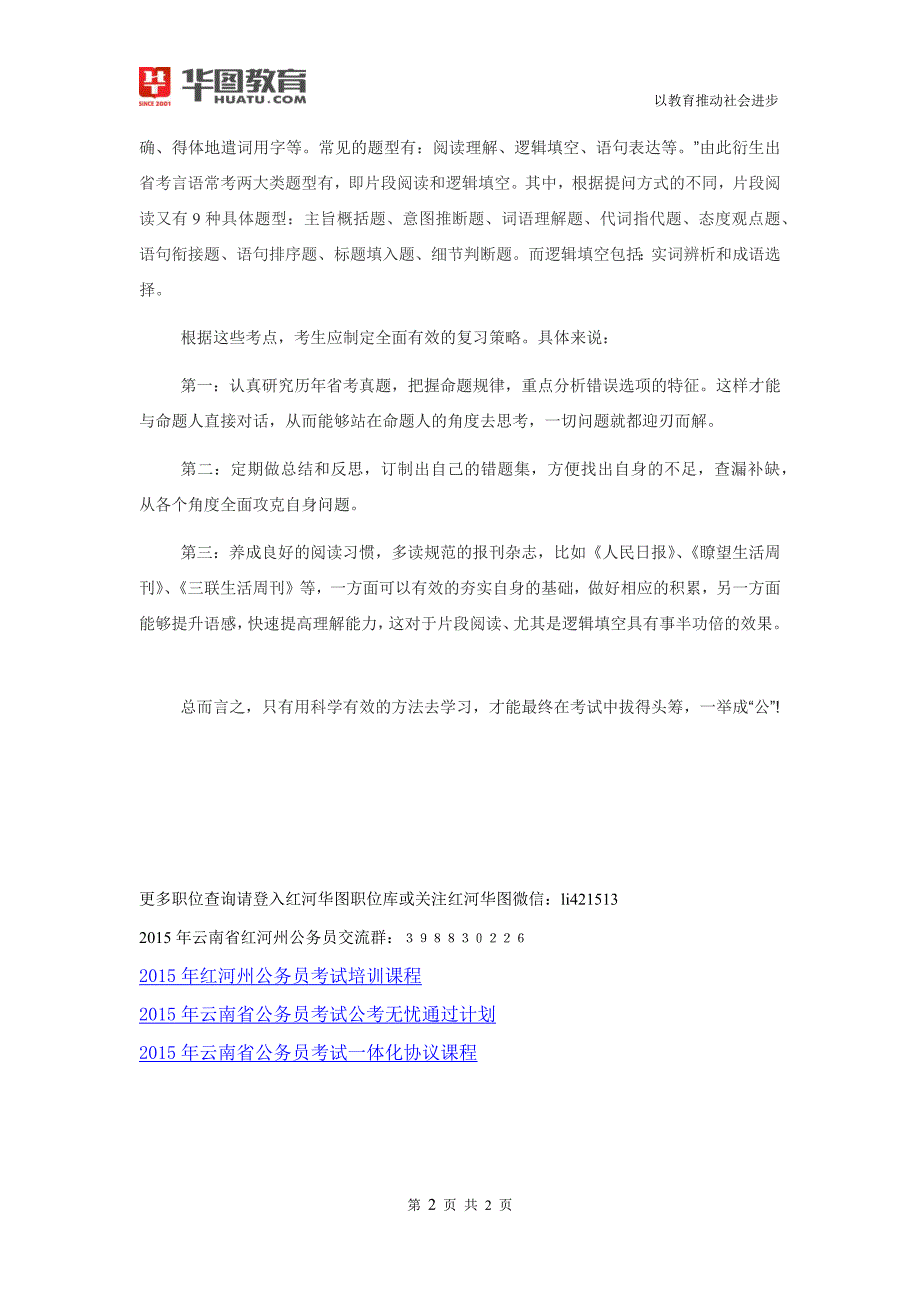 2015年云南省公务员考试红河州公务员考试言语理解高分备考指导_第2页