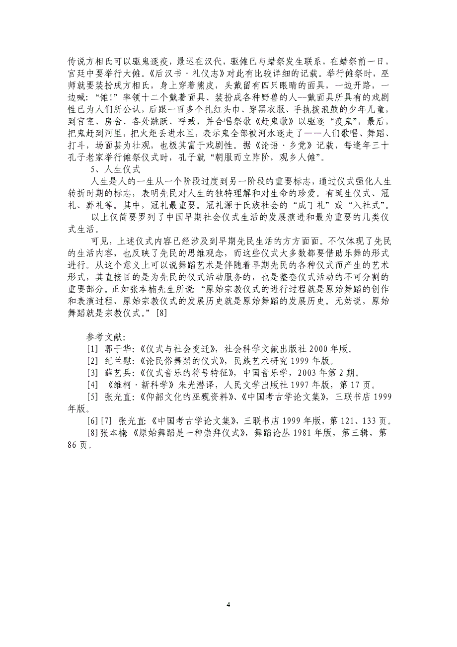 论中国早期先民仪式生活与舞蹈艺术_第4页