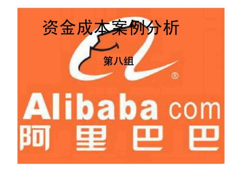 阿里巴巴资金成本案例分析_第1页