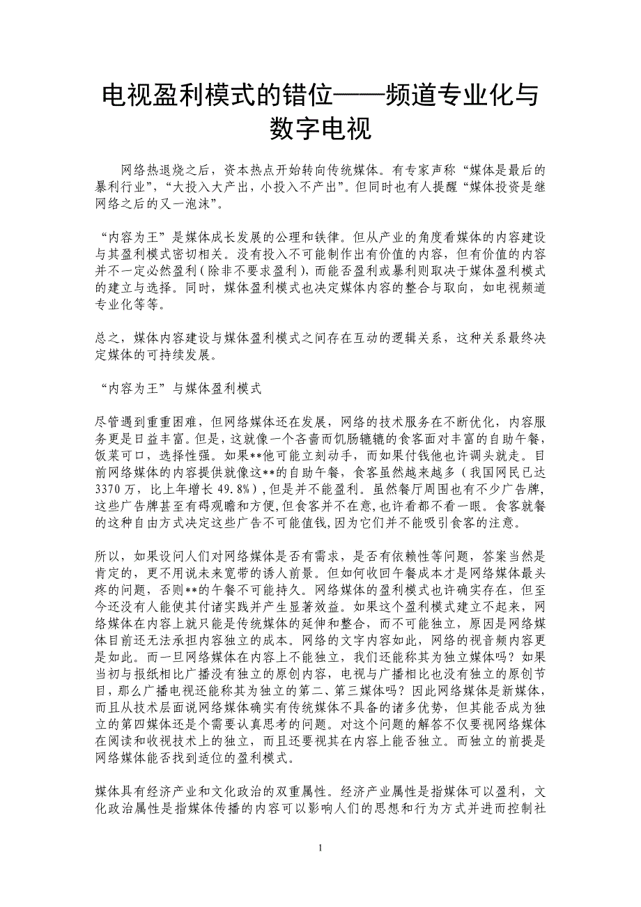 电视盈利模式的错位——频道专业化与数字电视_第1页