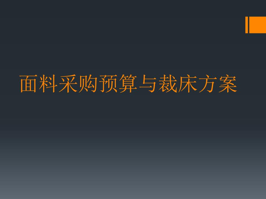 面料采购预算与裁床方案ppt培训课件_第1页