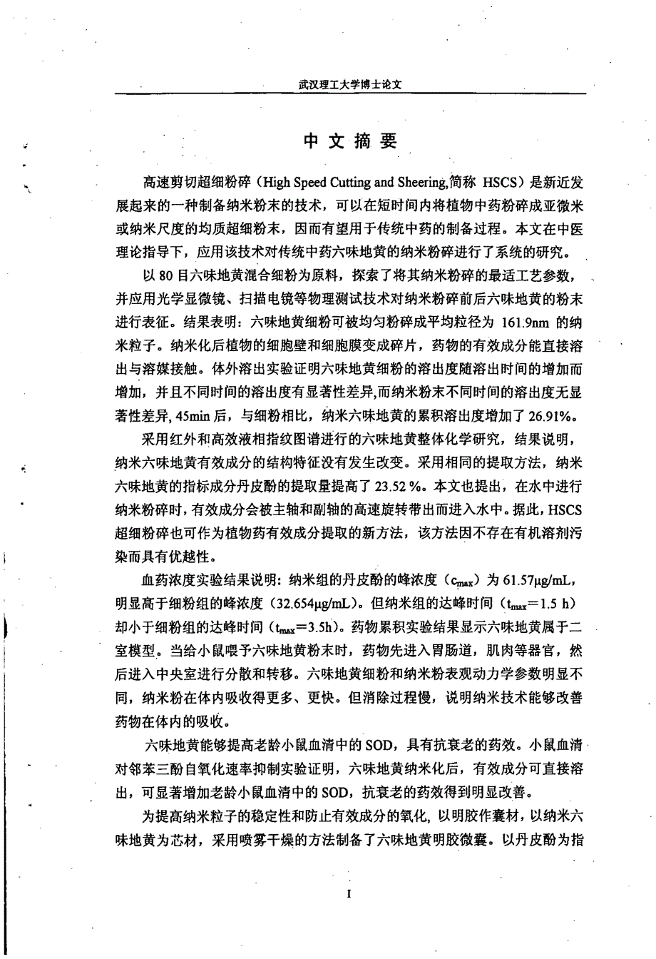 纳米粉碎对六味地黄的结构、化学及药学特性的影响探讨_第1页