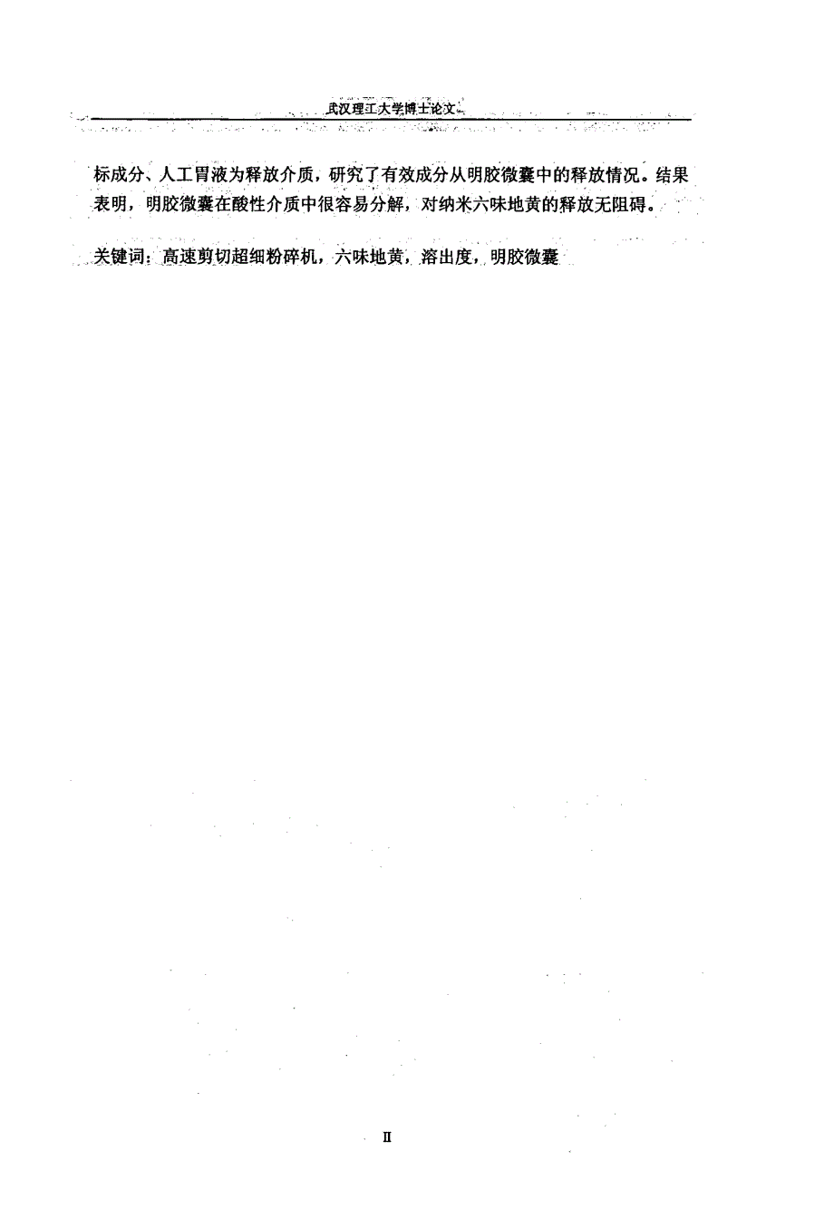 纳米粉碎对六味地黄的结构、化学及药学特性的影响探讨_第2页