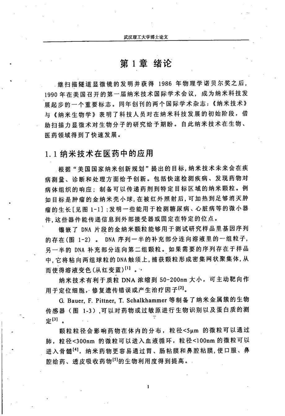 纳米粉碎对六味地黄的结构、化学及药学特性的影响探讨_第5页