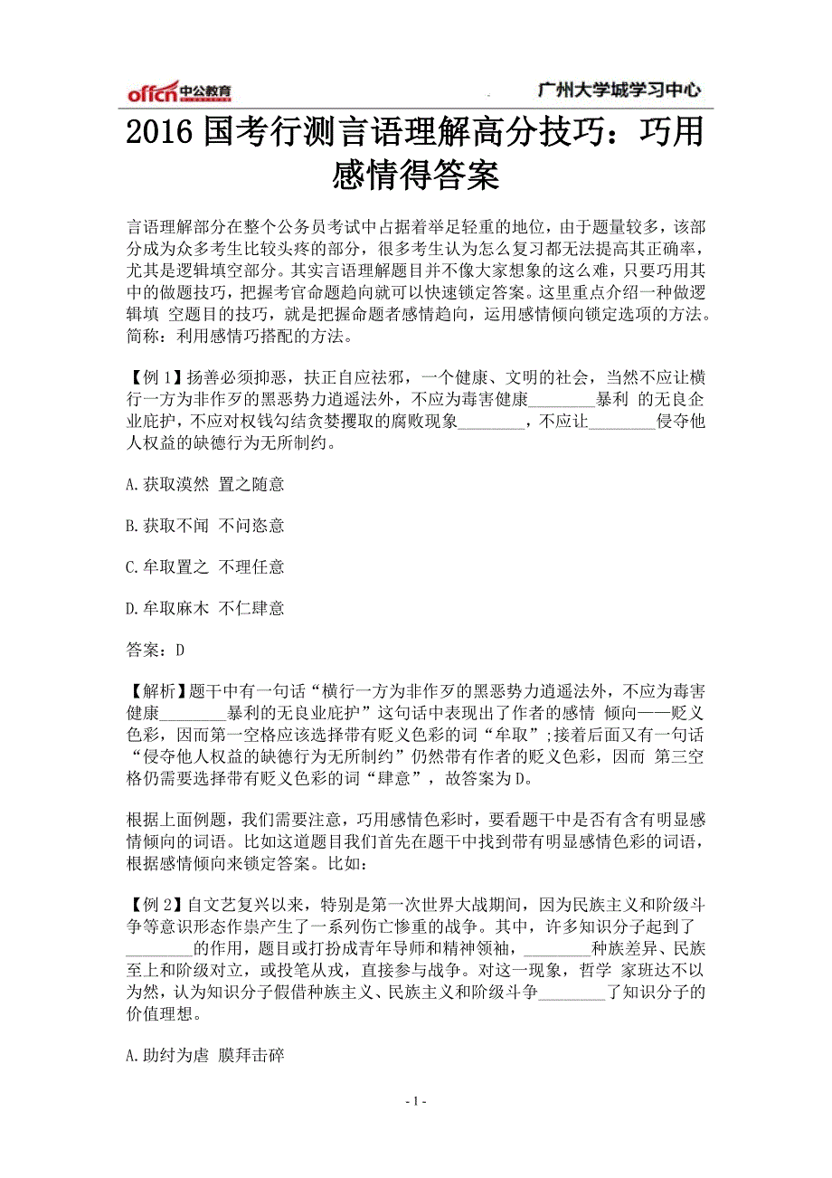 2016国考行测言语理解高分技巧：巧用感情得答案_第1页