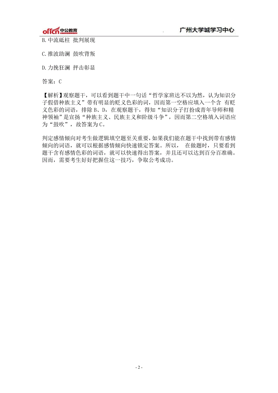 2016国考行测言语理解高分技巧：巧用感情得答案_第2页