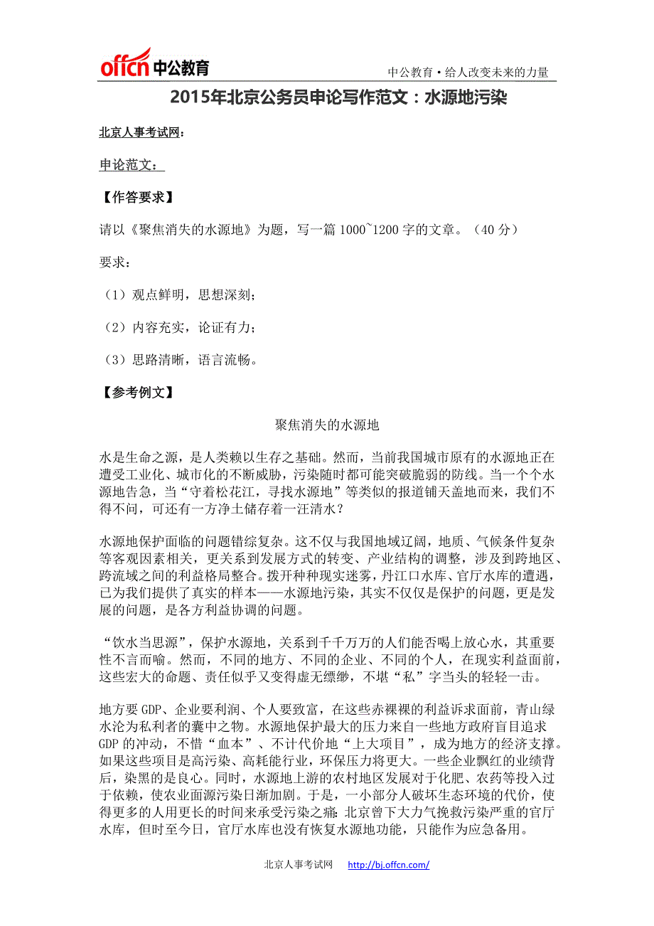 2015年北京公务员申论写作范文：水源地污染_第1页