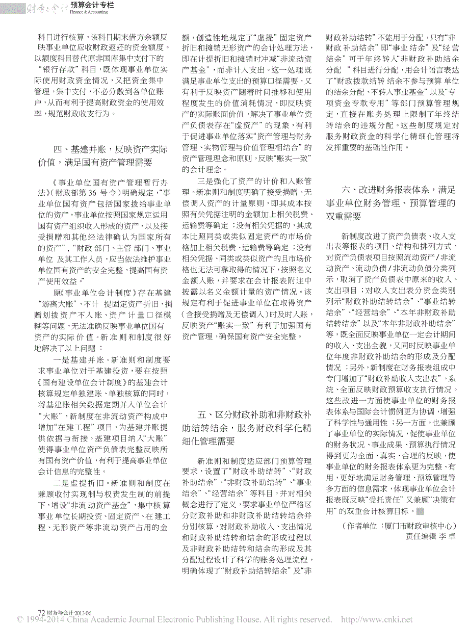 用会计语言诠释公共财政管理体制_解读新事业单位会计准则及会计制度_第2页