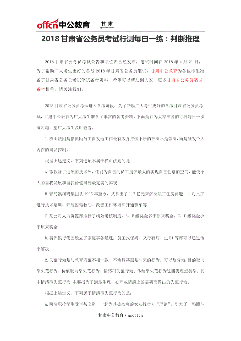 2018甘肃省公务员考试行测每日一练：判断推理4_第1页