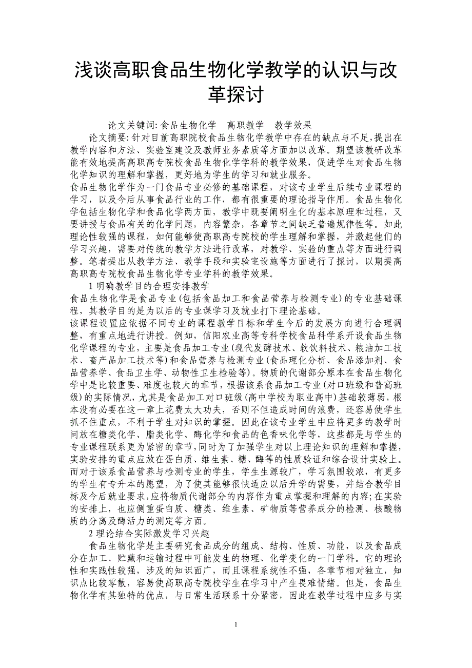 浅谈高职食品生物化学教学的认识与改革探讨_第1页