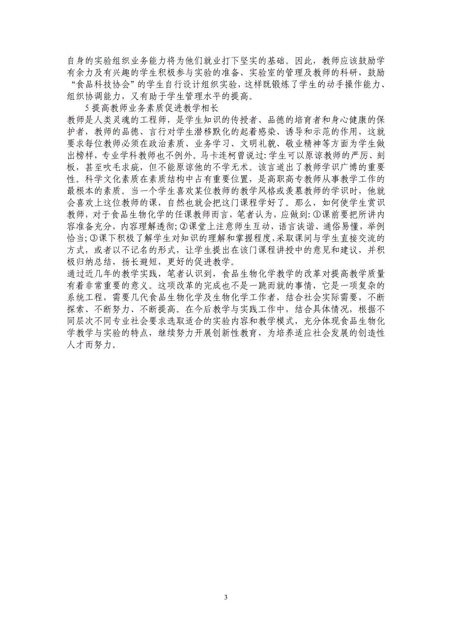 浅谈高职食品生物化学教学的认识与改革探讨_第3页