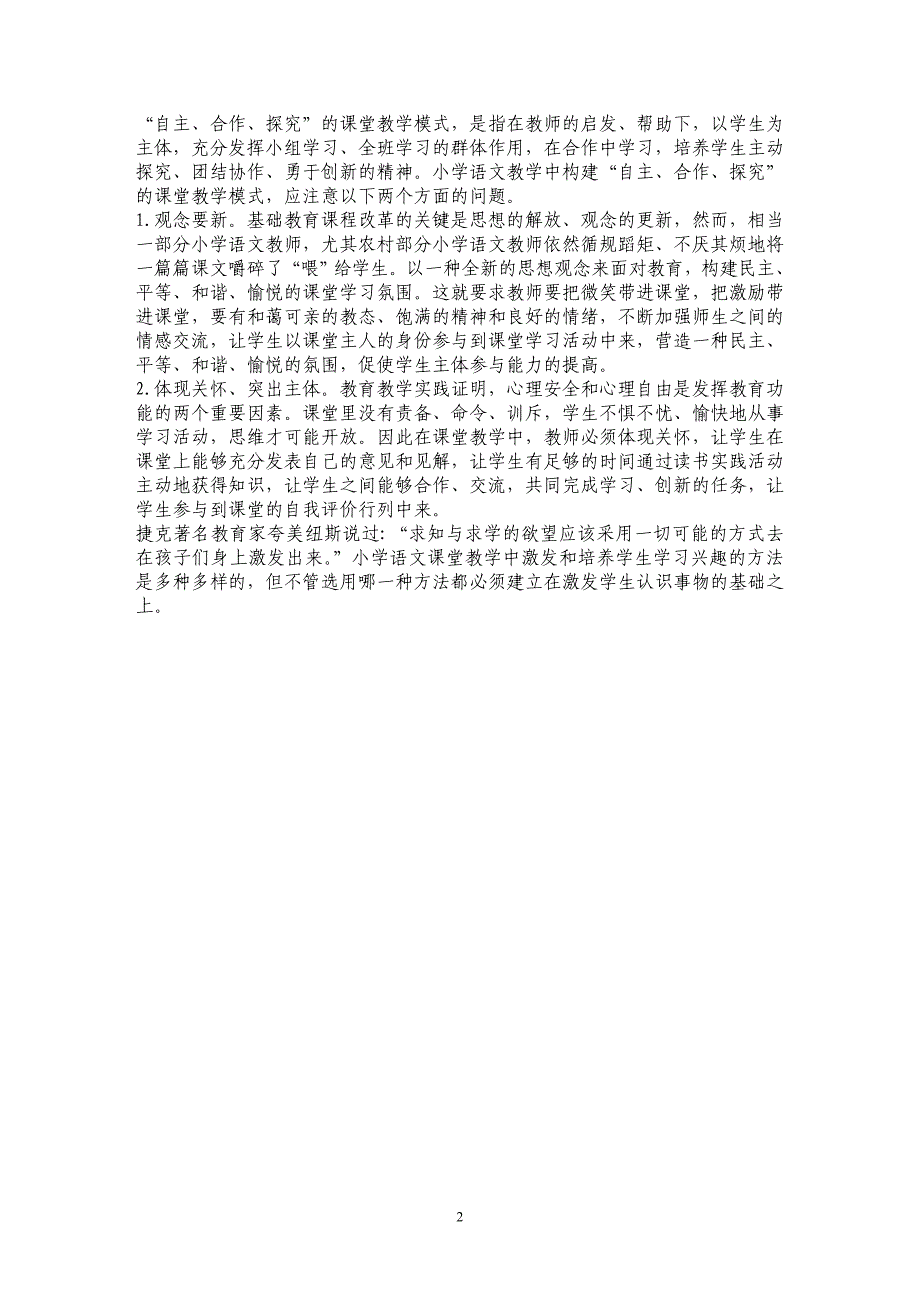 试析小学语文课堂学生学习兴趣提高对策研究_第2页