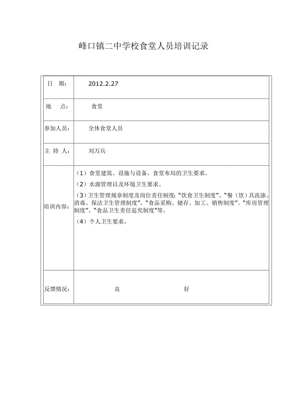 峰口镇二中学校食堂人员培训记录_第1页