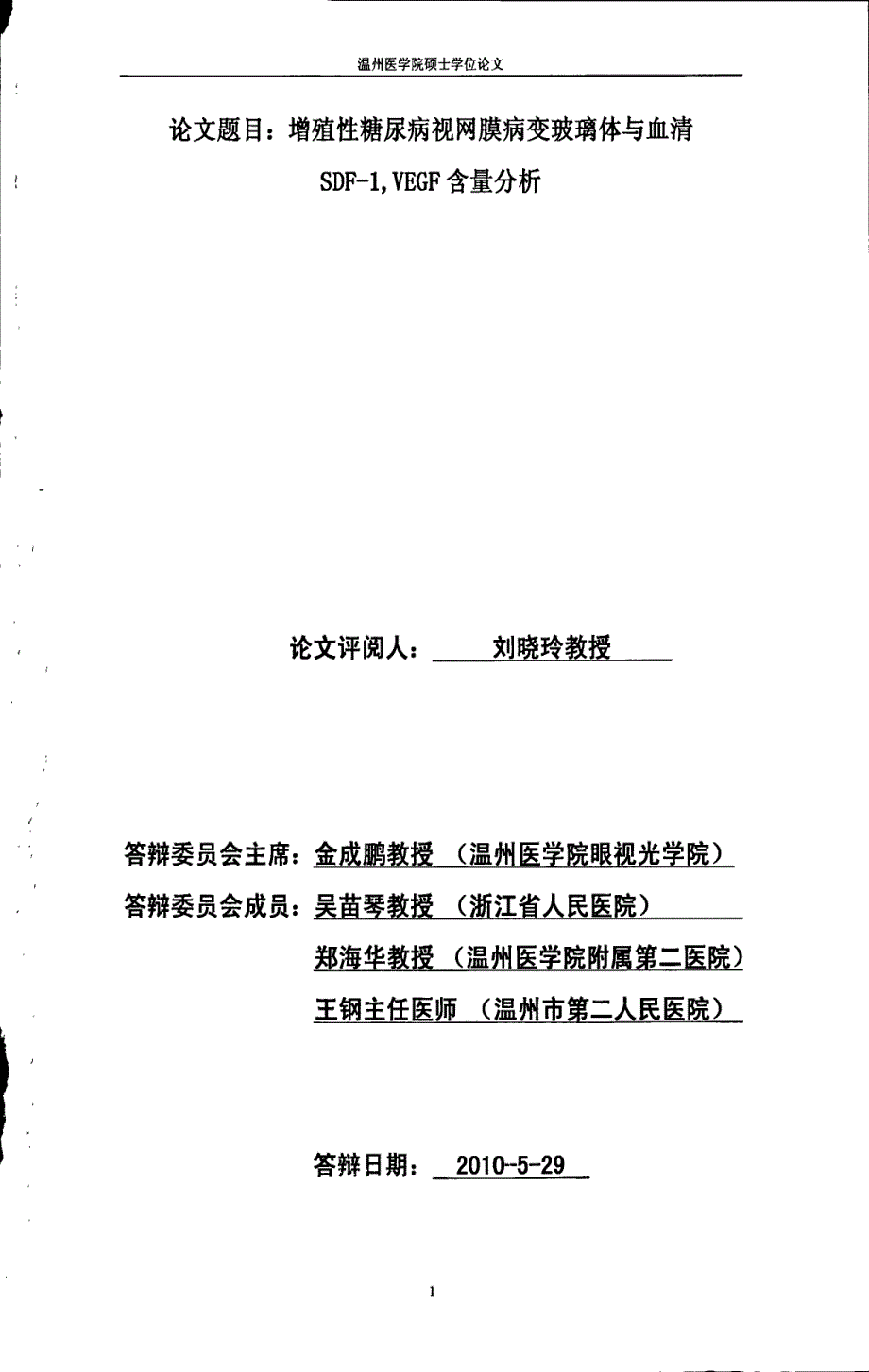 增殖性糖尿病视网膜病变玻璃体与血清SDF1，VEGF含量分析_第1页