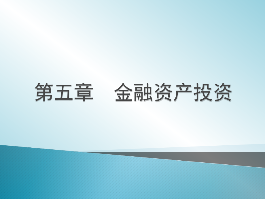 金融资产投资ppt培训课件_第2页