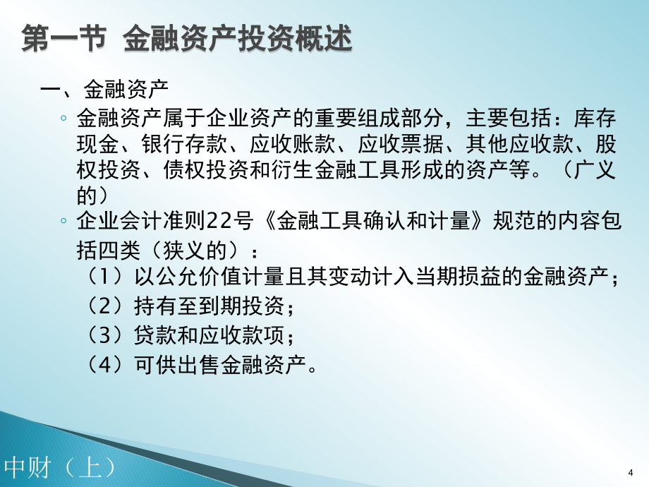 金融资产投资ppt培训课件_第4页