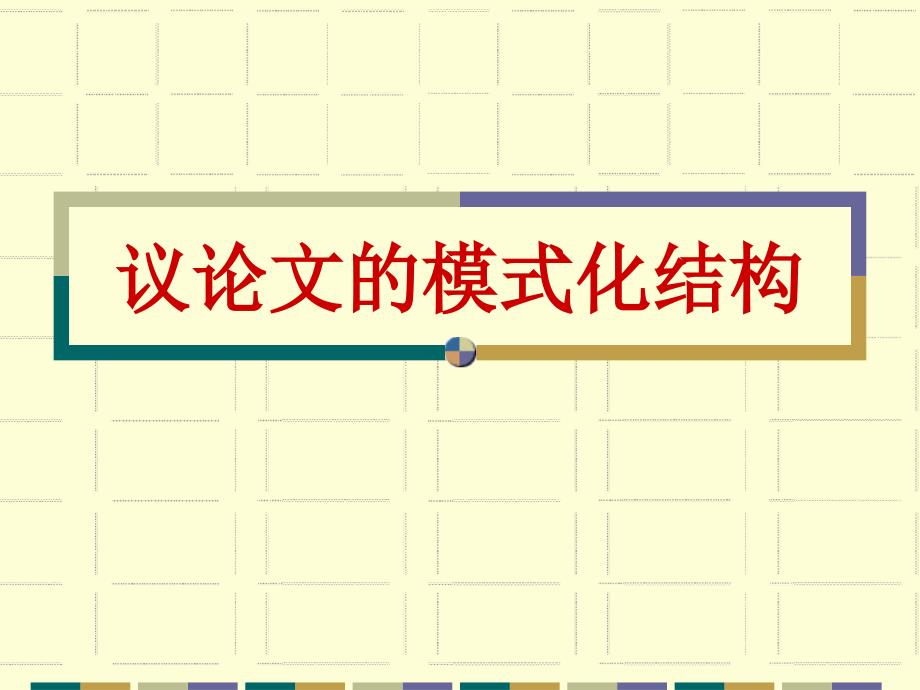议论文的模式化结构层进式议论文ppt培训课件_第1页