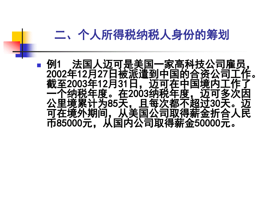 个人所得税纳税筹划5421589_第4页