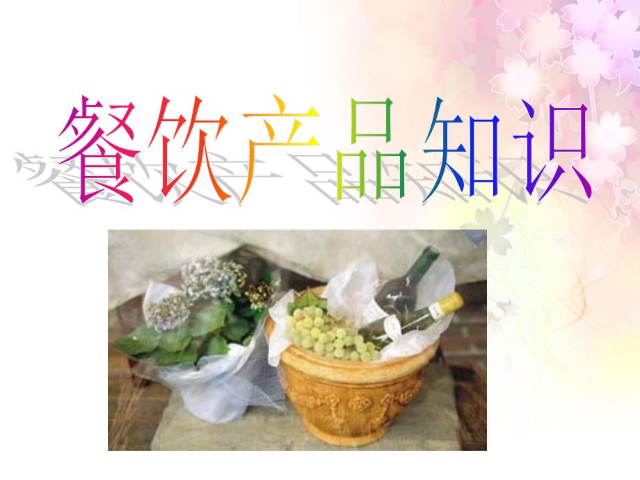 中餐产品知识介绍及服务流程_第1页