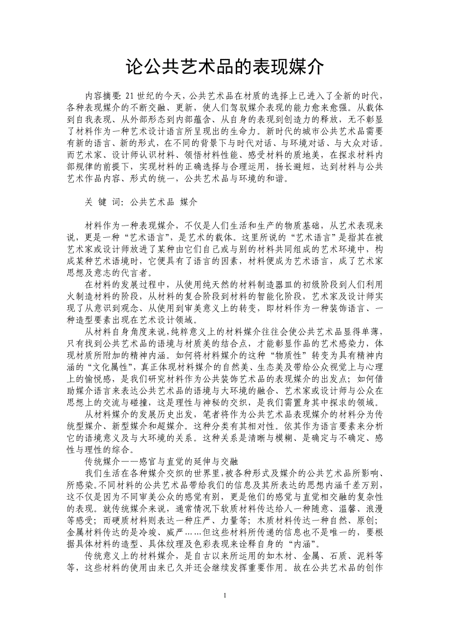 论公共艺术品的表现媒介_第1页