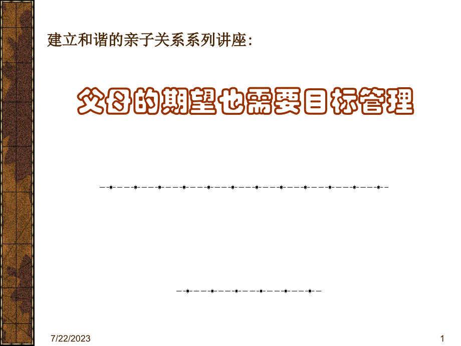 建立和谐的亲子关系讲座_第1页