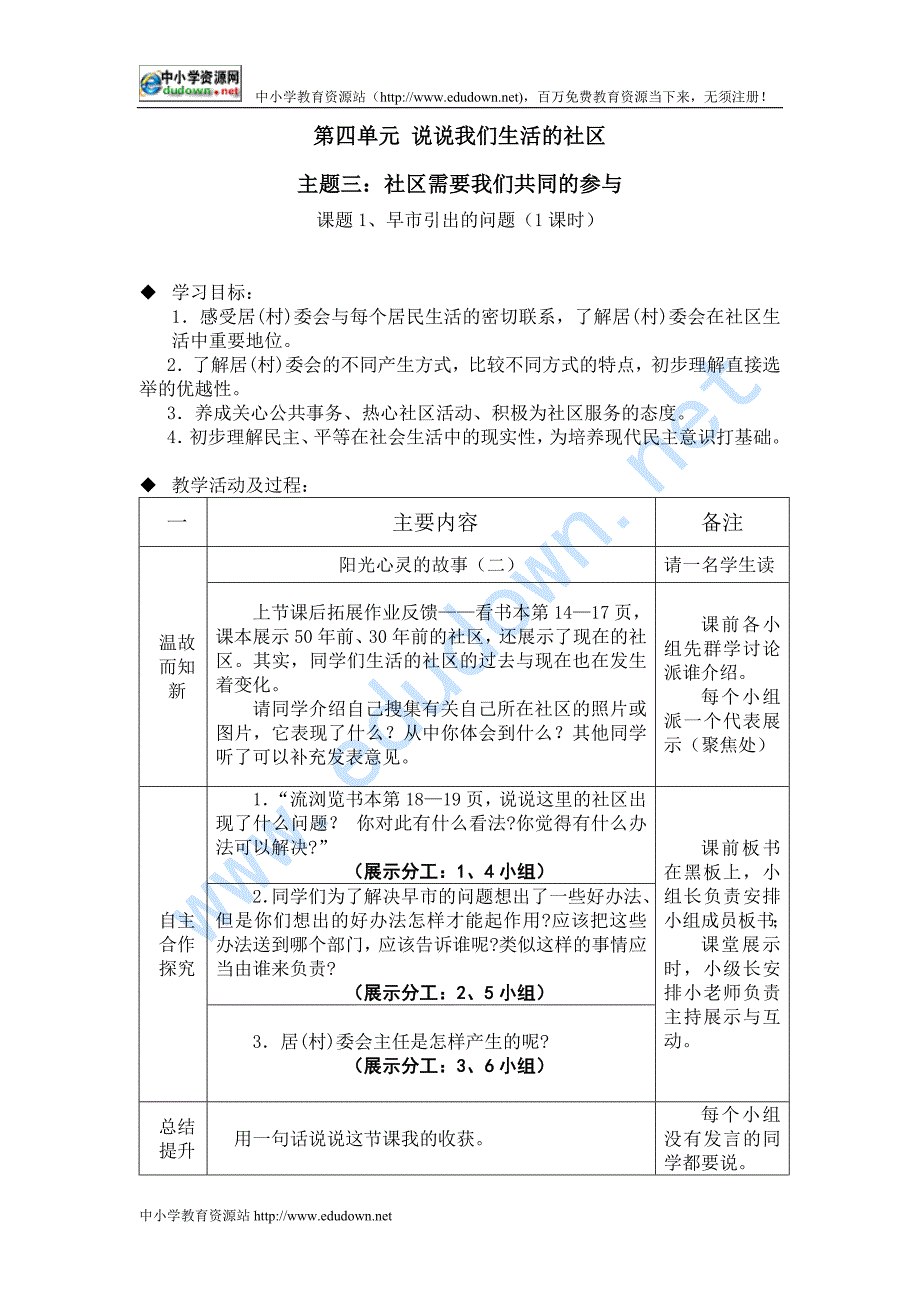 北师大版品德与社会三年级下册《社区需要我们共同的参与》WORD版教案_第1页