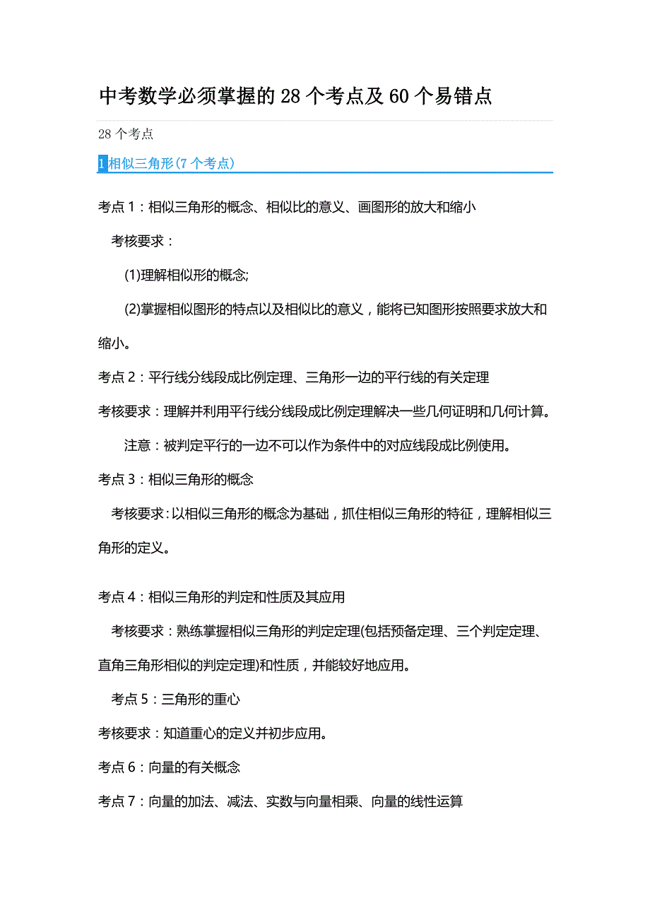 中考数学必须掌握的28个考点及60个易错点_第1页