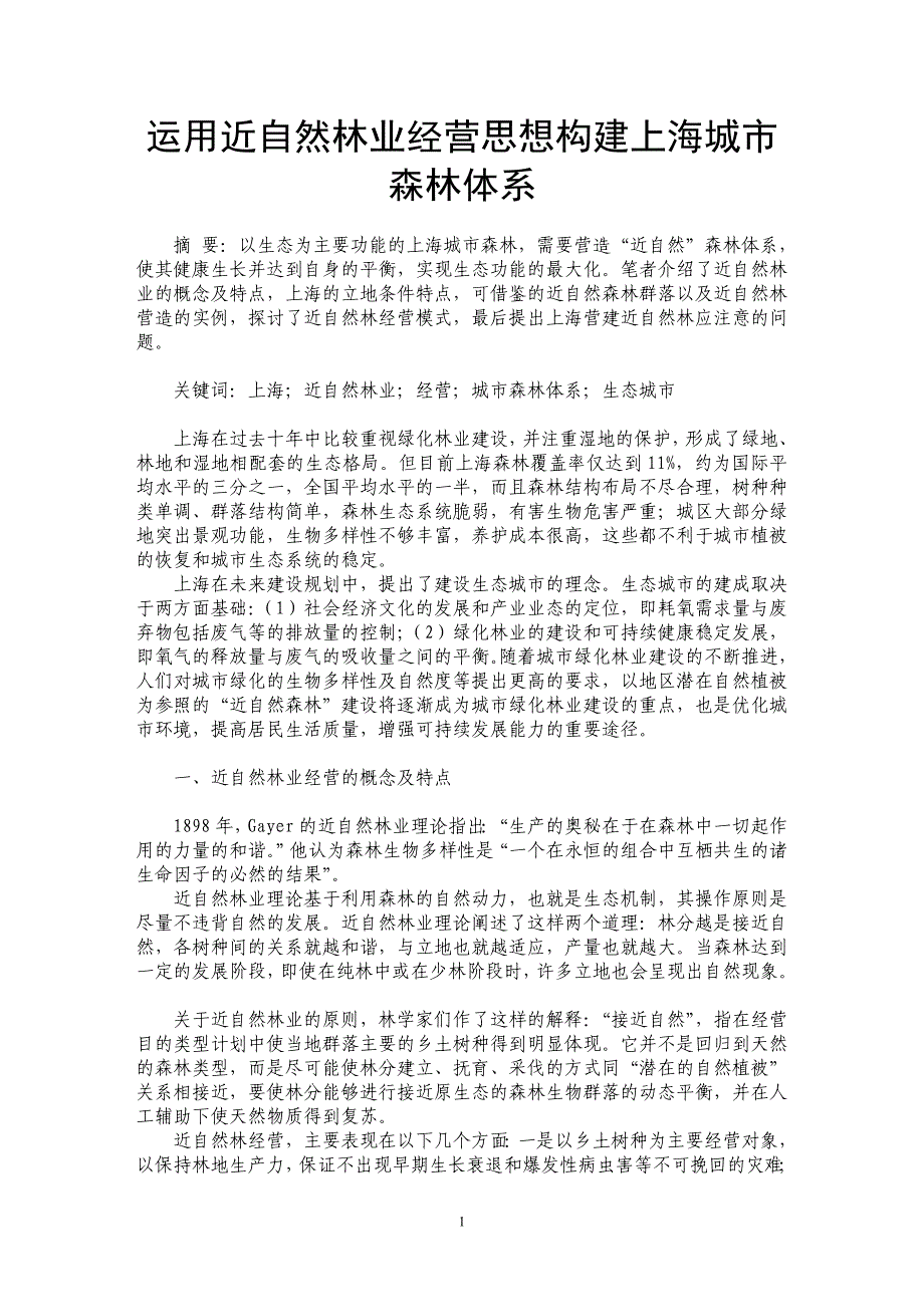 运用近自然林业经营思想构建上海城市森林体系_第1页