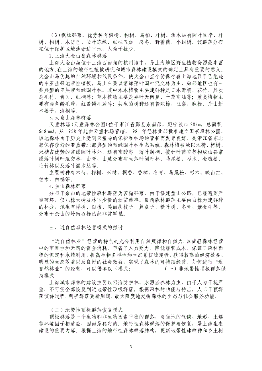 运用近自然林业经营思想构建上海城市森林体系_第3页