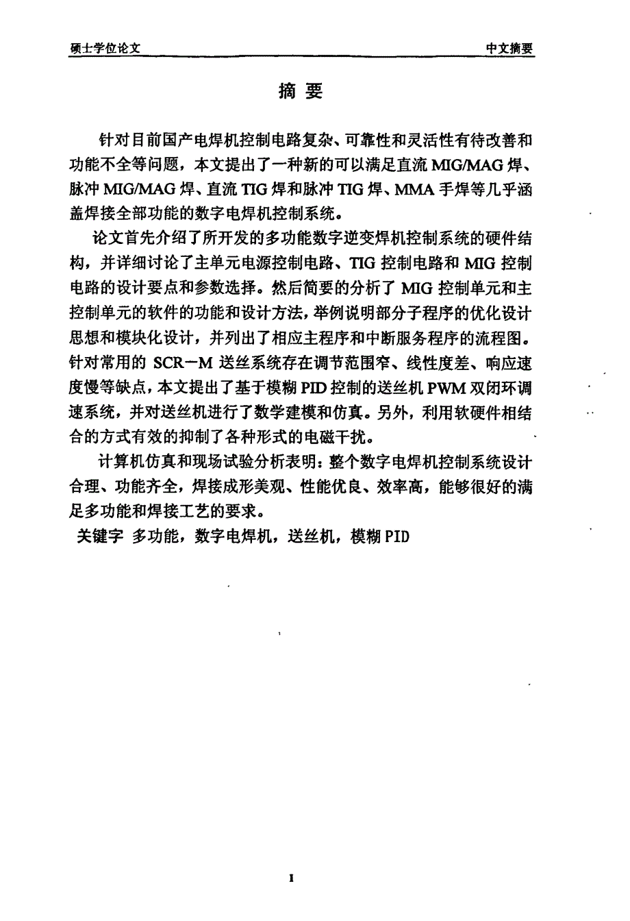 多功能数字电焊机控制系统的研究与开发_第1页