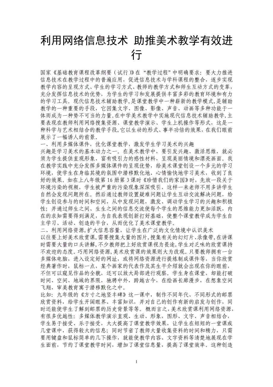 利用网络信息技术 助推美术教学有效进行_第1页