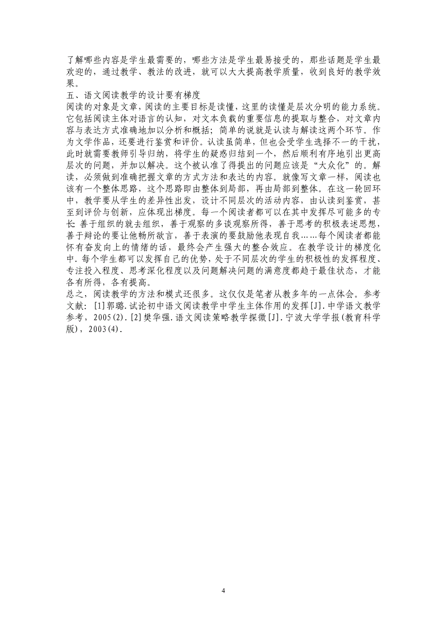 谈初中语文阅读教学_第4页