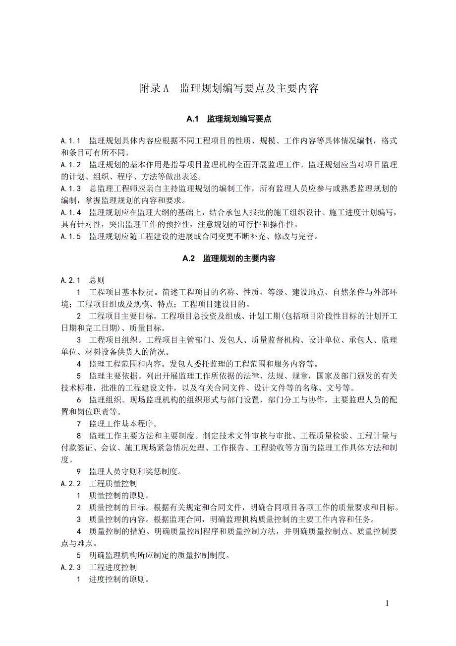 监理规划编写要点及主要内容_第1页