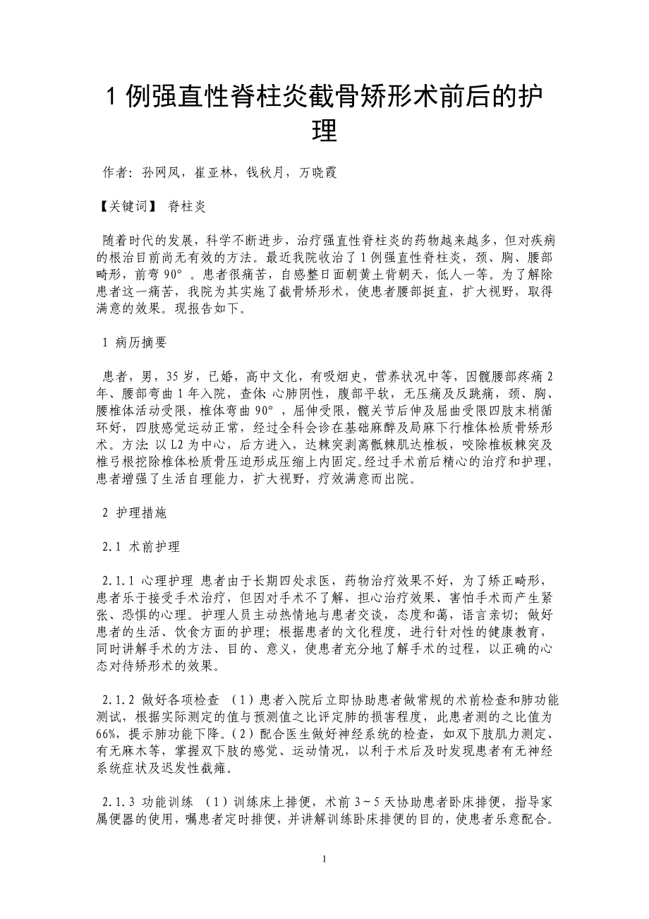 1例强直性脊柱炎截骨矫形术前后的护理_第1页