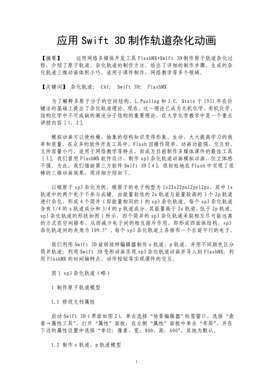 应用Swift 3D制作轨道杂化动画_第1页