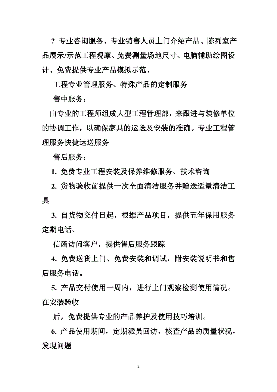 家具售中售后服务承诺_第2页