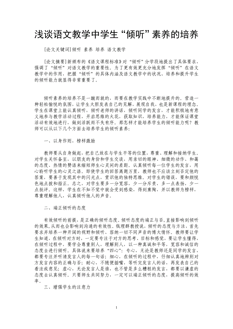 浅谈语文教学中学生“倾听”素养的培养_第1页