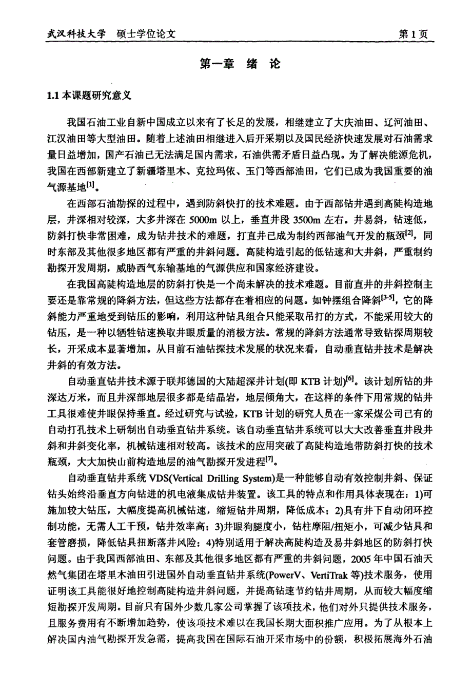 自动垂直钻井工具的液控导向机构动态特性研究_第3页