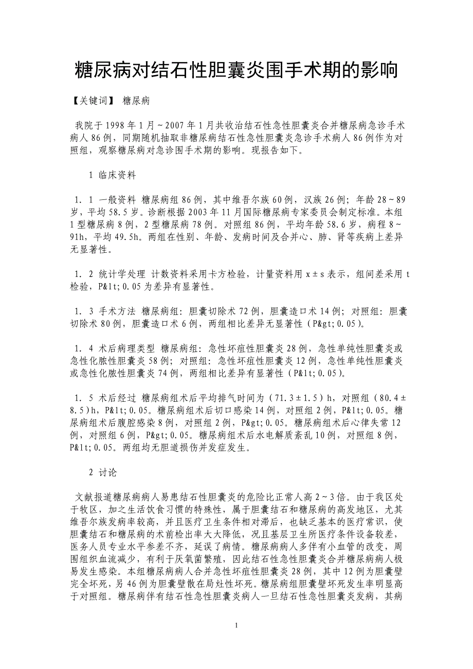 糖尿病对结石性胆囊炎围手术期的影响_第1页