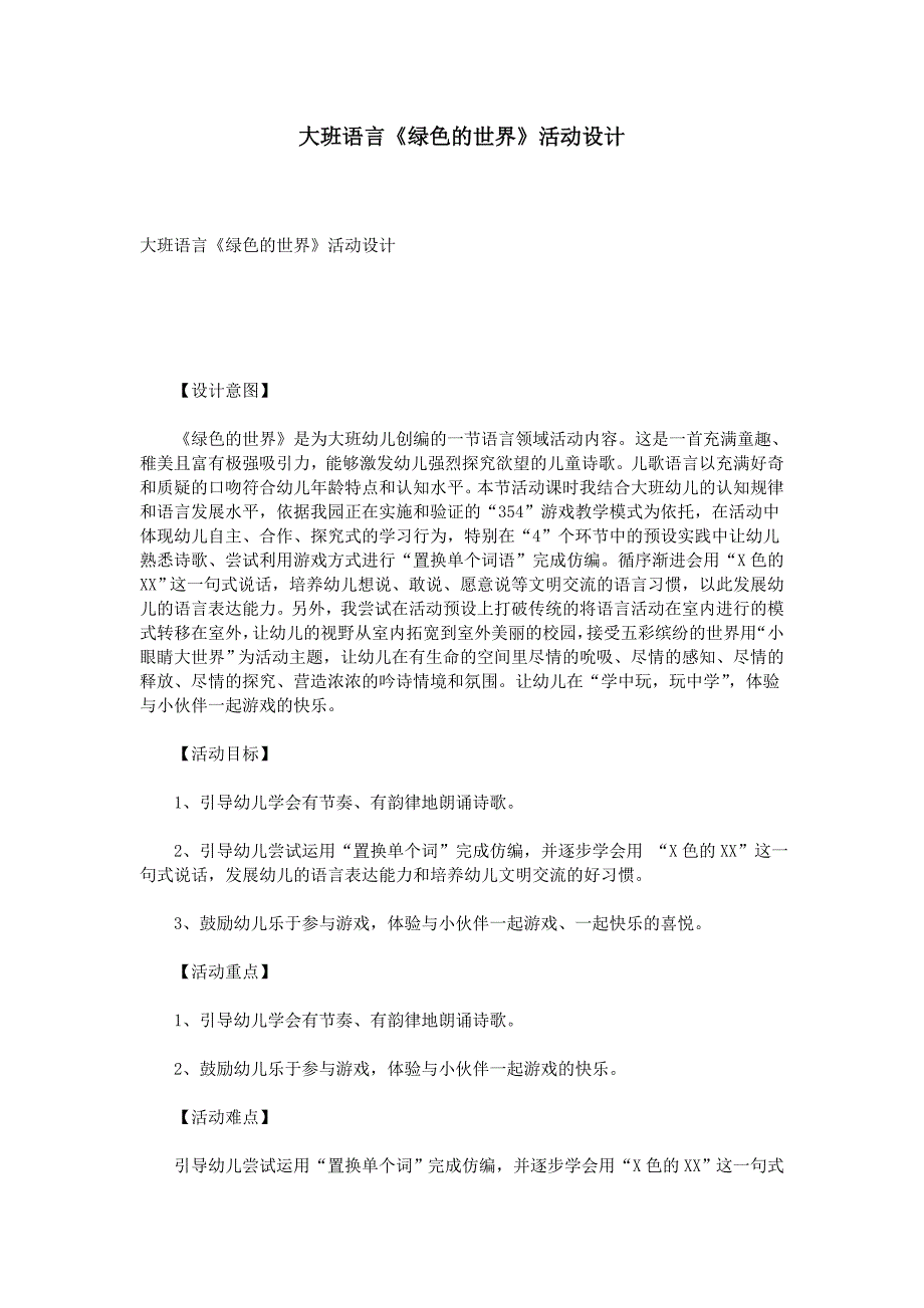 大班语言《绿色的世界》活动设计_第1页