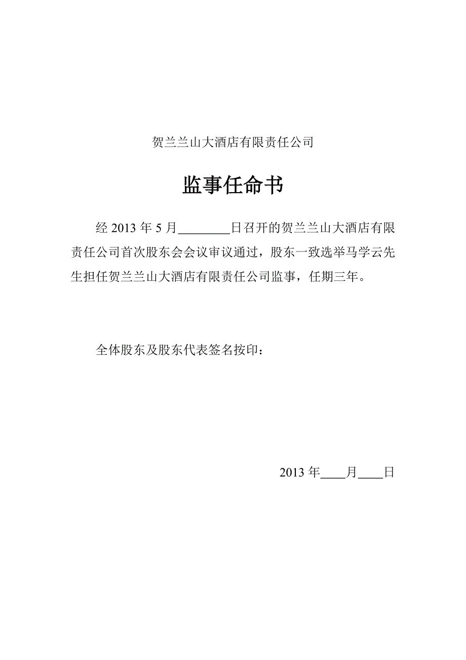 酒店管理有限责任公司决议及任命书_第3页